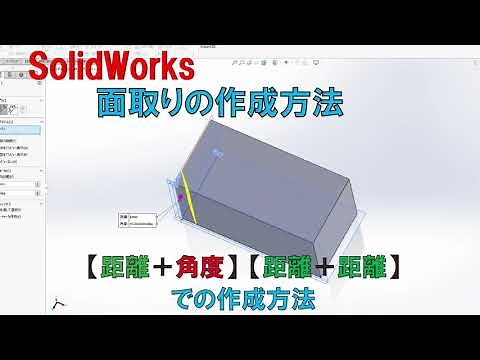 [ソリッドワークス]面取り（C面）の作成方法[基礎編]