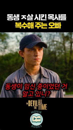 동생 ㅈ살 시킨 목사를 참교육해 주는 오빠