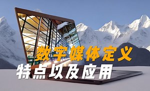 数字媒体定义、特点以及应用