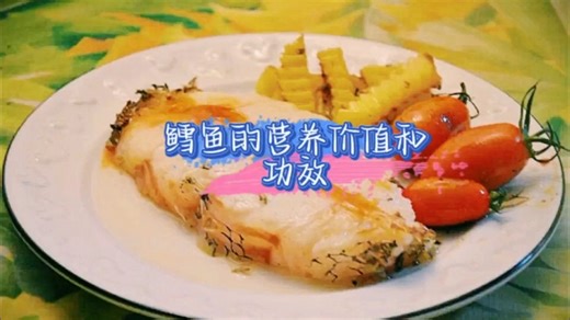 鳕鱼的营养价值和功效