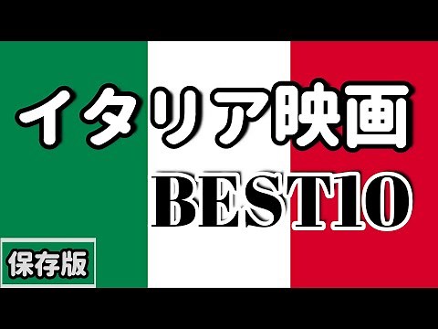 【保存版】『イタリア映画 ＢＥＳＴ１０』【おすすめ映画】【映画紹介】