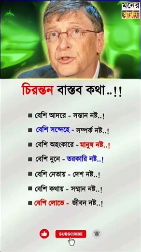 চিরন্তন বাস্তব কথা! #shorts #shortsfeed #motivation #tranding #succes #motivationbangla