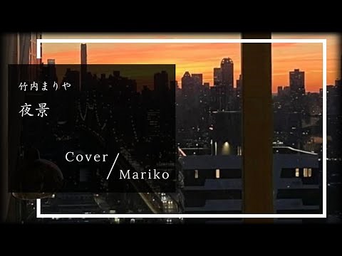夜景 / 竹内まりや Vo : Mariko