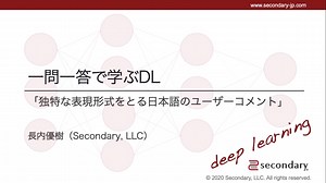 独特な表現形式をとる日本語のユーザーコメント（一問一答で学ぶDL）