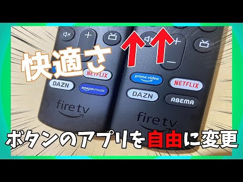 【PC不要】Fire TV Stickのみでリモコンショートカット差し替え アプデ対応版【スマホ不要】