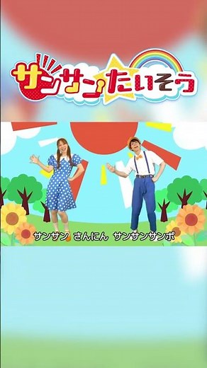 アンパンマン 「サンサンたいそう🌞covered by うたスタ」｜video by おどりっぴぃ｜赤ちゃん泣き止む｜赤ちゃんが喜ぶうた｜童謡｜こどものうた #こども #こどものうた #あかちゃん