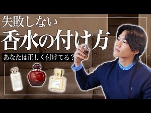 香水のプロが教える香水の付け方！！