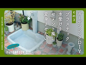 【庭DIY】庭リフォーム。プラスチックの水受けをセメント風にDIYするも・・・。ガーデンシンクDIYその3。