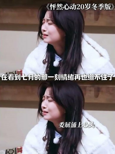 照愉崩溃大哭😭这一刻友情比爱情更珍贵啊 #恋综 #怦然心动20岁冬季 #综艺 #怦然心动20岁#好看的综艺 #正在追的综艺 #下饭综艺推荐