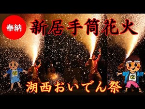 新居手筒花火😀湖西おいでん祭
