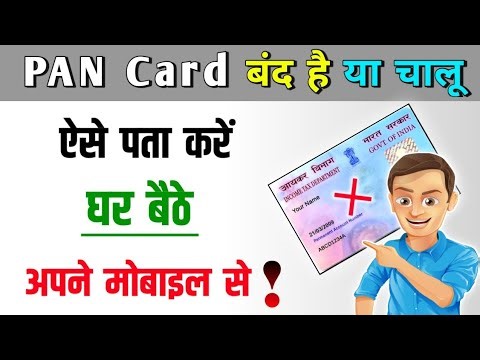 🔴 पैन कार्ड बंद है या चालू कैसे चेक करें | ✅ PAN Card active hai ya inactive check kaise kare online