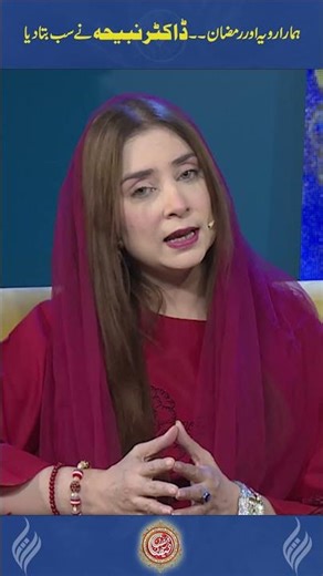 ہمارا رویہ اور رمضان۔۔ڈاکٹر نبیحہ نے سب بتادیا