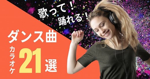 カラオケで歌って踊れるダンス曲21選！話題の人気ソングやアニソンを紹介