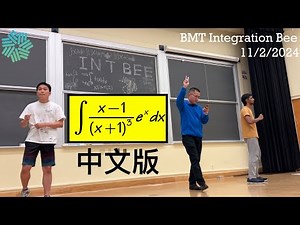 出給高中生的積分蜜蜂比賽題, BMT Integral Bee, (我也想要在台灣舉辦個小積分挑戰)