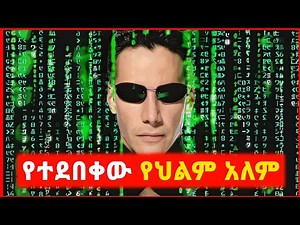 🔴 ከህልም አለሙ የነቃው ወጣት | film wedaj | mert film - ምርጥ ፊልም | sera film