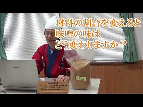 麹の量で味噌の味が左右される【みその作り方講座】