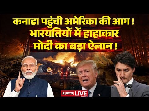 PM Modi Big Announcement On America Fire LIVE: अचानक तेज हुई अमेरिका की आग, अब जलेगा कनाडा |Breaking