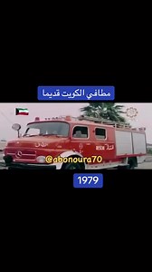 ‏#مطافيالكويت #مطافي_الكويت #مطافي_في_الخدمه🥤🔥 #اطفائي #مطافي_الفيحاء