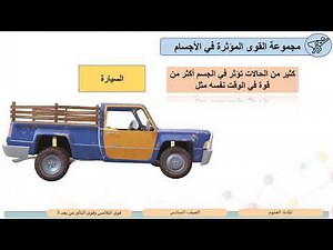 الصف السادس العلوم قوى التلامس وقوى التأثير عن بعد 5