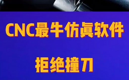 最全面的CNC仿真软件免费下载，编好刀路没有机会上机？从不存在，拒绝撞刀