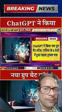 चैट GPT ने एक नया ग्रुप लॉन्च किया। देखिए समझिए, लाइक शेयर करें, कमेंट करें