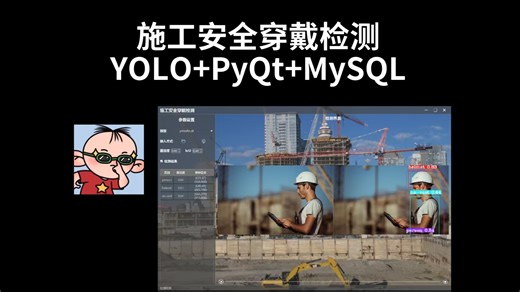 施工安全穿戴检测，YOLOv5/v8/11/12/26+PyQt+MySQL
