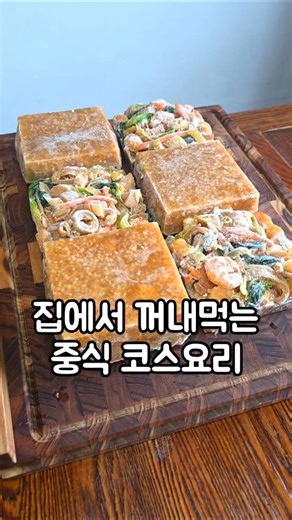 집에서 꺼내먹는 중식 코스요리 밀프랩 해물누룽지탕 #해물탕 #해물누룽지 #바담한공구