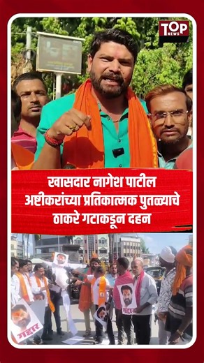 NAGESH PATIL ASHTIKAR : नागेश पाटील अष्टीकरांच्या प्रतिकात्मक पुतळ्याचे ठाकरे गटाकडून दहन
