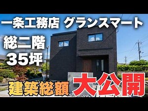 【高すぎた】一条工務店で建てた建築費用をすべて大公開！一条はコスパがいいはもう時代遅れ！？【建築総額】【マイホーム】【注文住宅】