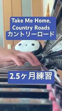 【2.5ヶ月練習】Take Me Home, Country Roads-カントリーロード