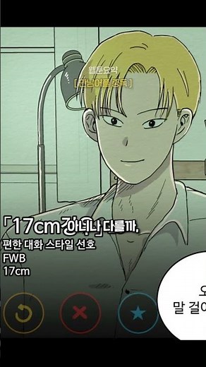 도파민 풀충전 시키는 마성의 스트리머 '초롱' (네이버웹툰 : 만남어플 중독)