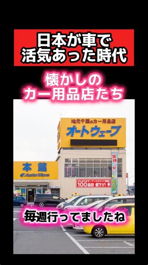The era when Japan’s car culture was thriving‼️ Nostalgic auto parts stores #classiccars #carenth...