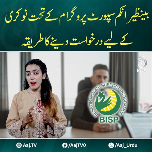 32K views · 701 reactions | بینظیر انکم سپورٹ پروگرام کے تحت نوکری کے لیے درخواست دینے کا طریقہ #AajNews #BISP #jobopportunities #vacancy | Aaj News | Facebook