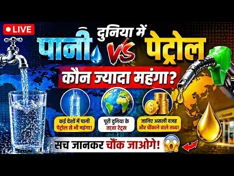 “🔴 LIVE: दुनिया में पानी vs पेट्रोल 😱 कौन ज्यादा महंगा? सच अभी जानो!”