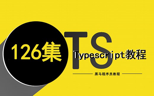 TypeScript视频教程：5天入门TypeScript