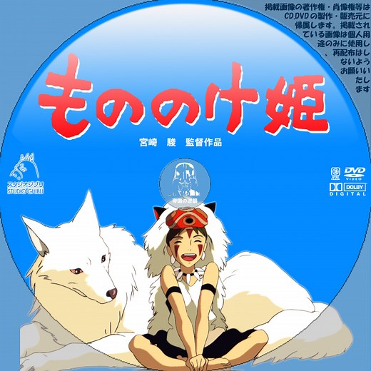 もののけ姫　DVDラベル
