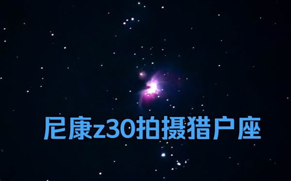 尼康z30拍摄猎户座星云