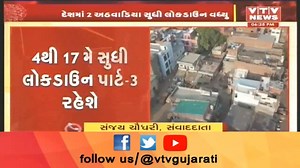 29K views · 607 reactions | Nationwide implementation of Lockdown 3.0: Lockdown extended for 2 more weeks, till 17th May. Who gets relief? #Lockdown #CoronaUpdatesInIndia #CoronaUpdates #CoronaOutbreak #coronavirusinindia #coronavirus | VTV Gujarati News and Beyond | Facebook