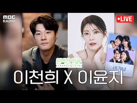 [FULL] 배우 이천희X이윤지와 함께하는 완하루 취향의 공유🎵 | #MBCRADIO #완벽한하루이상순입니다 #이천희 #이윤지 #비기닝 | MBC 260519 방송