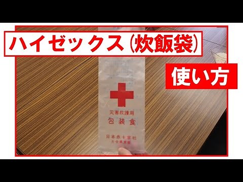 【非常食】ハイゼックス(炊飯袋)を使った非常炊き出し（日赤大分）