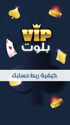 VIP كيفية ربط الحساب بلعبة بلوت