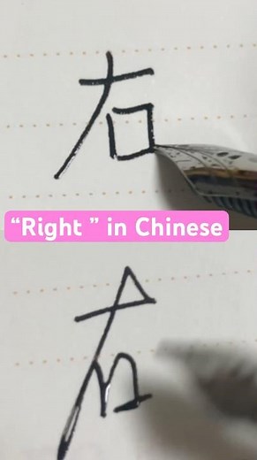 How to write “right” in Chinese ? #chinese #kanji #china #chineselessons #learnchinese #chino
