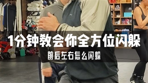 1分钟教会你如何全方位闪躲