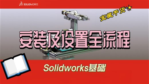 Solidworks安装及设置全流程