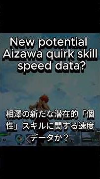 新たな相澤個性スキルの移動データ？ #僕のヒーローアカデミア / New Potential Aizawa Quirk Skill Movement Data? #mhur #ヒロアカur #mha
