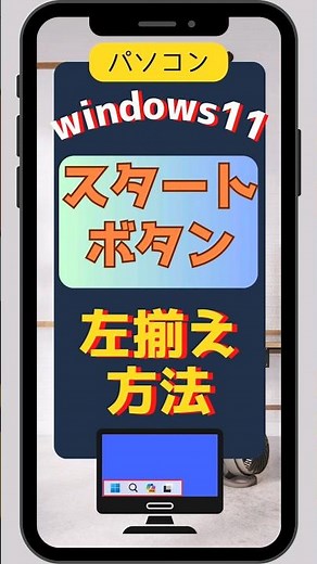 パソコン スタートボタンを左揃えにする方法(windows11)