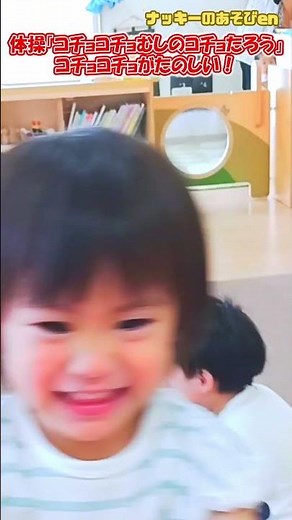 【体操・ダンス／コチョコチョむしのコチョたろう】 #shorts #体操 ＃保育園 #幼稚園 #幼児体操 #たにぞう