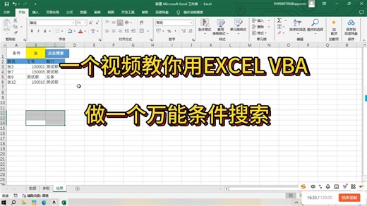 一个视频教你用EXCEL VBA做一个万能条件搜索