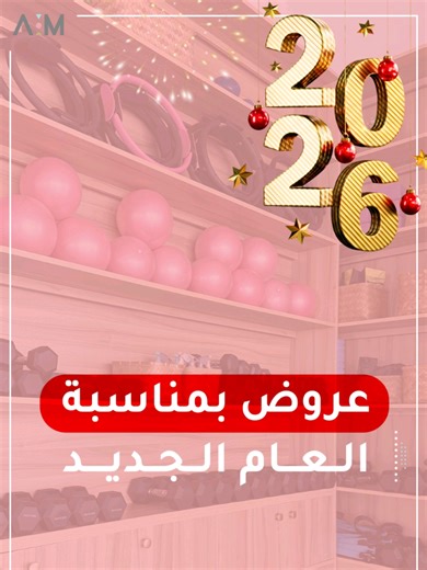 سنة جديدة = فرصة جديدة 💪 ابدئيها بصحة أقوى وطاقة أعلى 🏃‍♀️ خطوة اليوم هتفرق معاكي طول السنة ✨ لا تستني بكرة البداية الآن 👌😉 وكل عام وانتم بخير #السعودية #fitness #ابحر #لياقة #workout