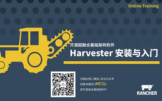 开源超融合基础架构软件Harvester的安装与入门